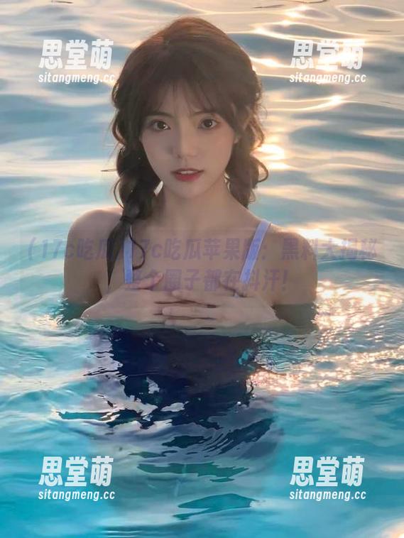 17c吃瓜苹果版：黑料大揭秘，整个圈子都在抖汗！