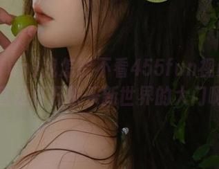 我怎能不看455fun视频？这简直是打开快乐新世界的大门啊！