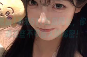 不来517吃瓜网址，你怎么知道这些不可告人的秘密！