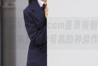 在51cg1.com首页徘徊，发现秘密基本都是老司机的神操作！