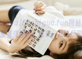 51chigua.fun网站：听说那里有些秘密，过来一起吃瓜吧！