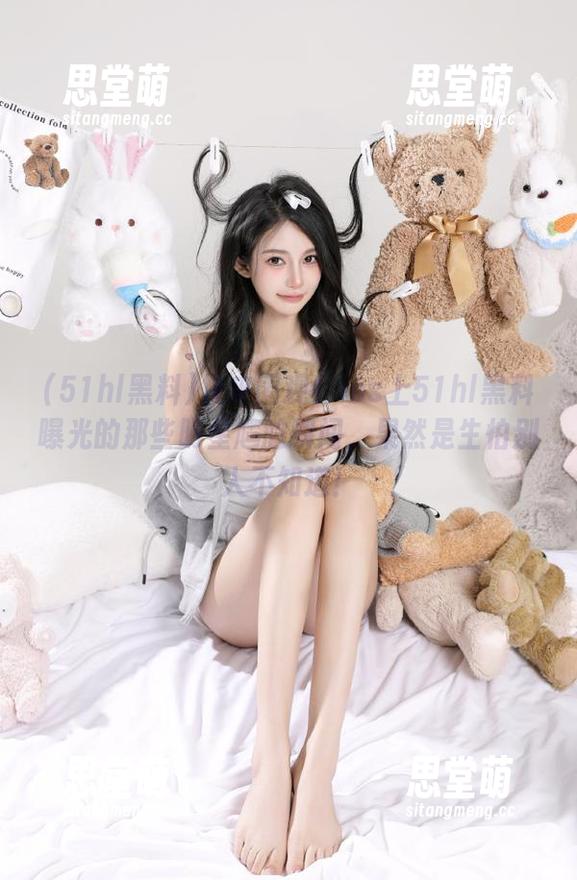 快来围观！ios上51hl黑料曝光的那些明星尴尬瞬间，果然是生怕别人不知道！