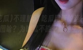 不理解51吃瓜网页的这一波黑料，图啥？为啥就不能平静地生活呢？