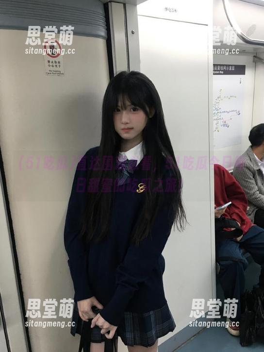 直达围观必看，51吃瓜今日每日甜蜜的吃瓜之旅！