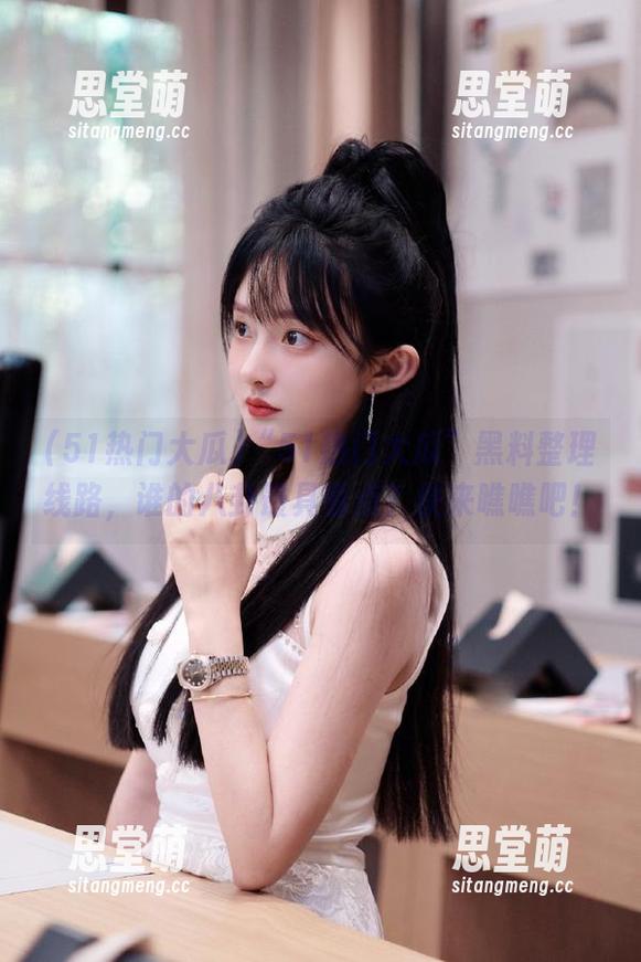 “51热门大瓜”黑料整理线路，谁的八卦最具看点？快来瞧瞧吧！