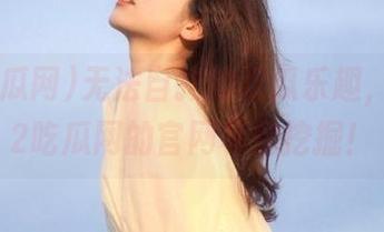 无法自拔的吃瓜乐趣，尽在52吃瓜网的官网等你挖掘！