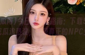 今日的冲浪指南：下载5i吃瓜网，吃瓜追热议，才是真正的NPC生活！