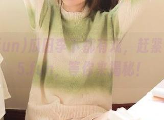 瓜田李下都有戏，赶紧下载655.fun，等你来揭秘！