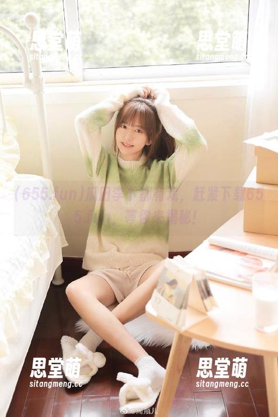 655.fun 瓜田李下都有戏,赶紧下载655.fun,等你来揭秘!