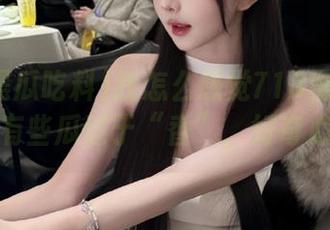 我怎么感觉718黑瓜吃料官网上有些瓜过于“香”，好奇心作祟！