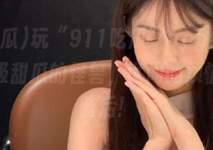 玩“911吃瓜”app时，我简直是个吸甜瓜的怪兽，世间的烦恼全抛在脑后！
