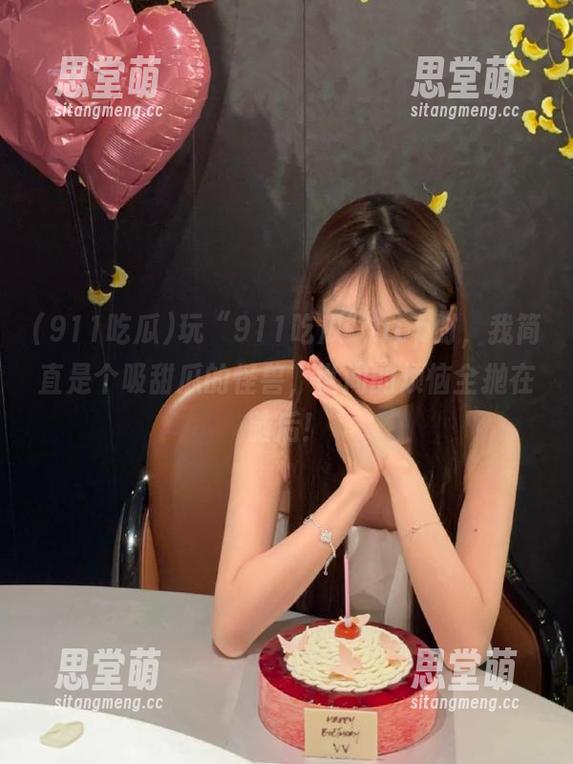 911吃瓜 玩“911吃瓜”app时,我简直是个吸甜瓜的怪兽,世间的烦恼全抛在脑后!