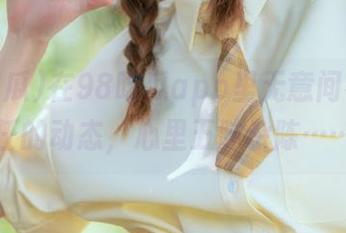 在98吃瓜app里无意间看到前任的动态，心里五味杂陈……