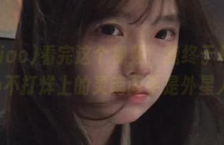 看完这个视频，我终于相信heiliao不打烊上的灵魂画手是外星人了！