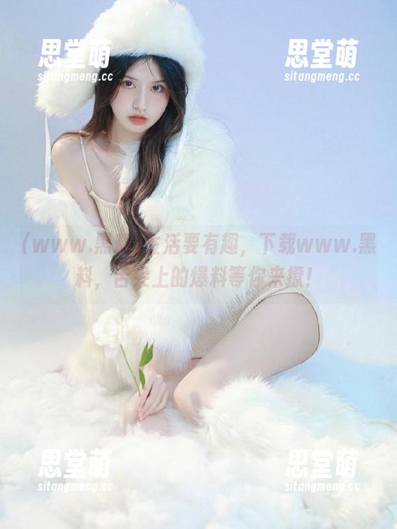 生活要有趣，下载www.黑料，舌尖上的爆料等你来撩！