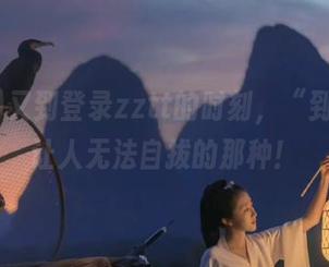 又到登录zztt的时刻，“到几了”让人无法自拔的那种！