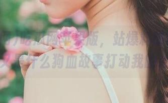 吃瓜网苹果版，站爆料时刻：今天又是什么狗血故事打动我的心？