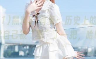 黑料51首页：历史上的今天，我感觉自己被“黑”了一把，哈哈哈！