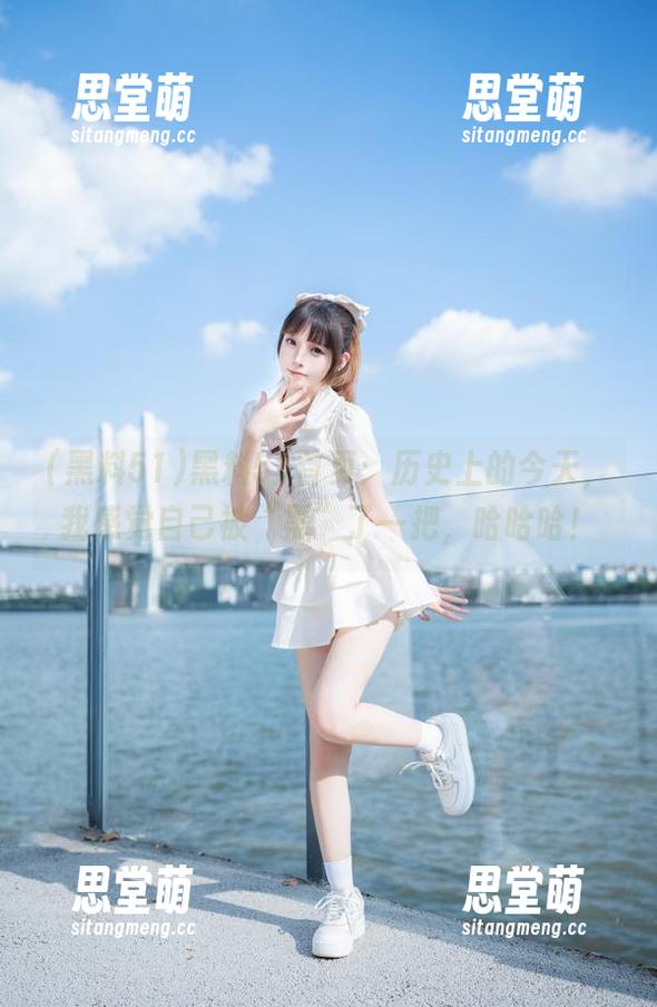 黑料51首页：历史上的今天，我感觉自己被“黑”了一把，哈哈哈！