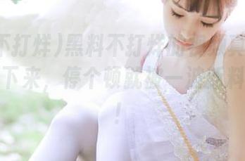 黑料不打烊的视频真是瓜甜得停不下来，停个顿就被一波新料拖进去！
