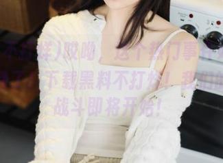 哎呦，这个热门事件好像又有动静了！下载黑料不打烊！我们的瓜界战斗即将开始！