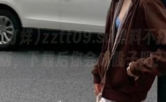 zztt09.su黑料不打烊苹果版，下载后你会成骰子吗？