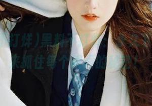 黑料不打烊：永久下载，快来抓住每个瞬间的秘密！