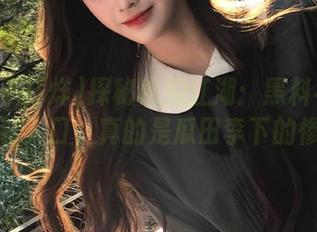 探秘吃瓜江湖：黑料不打烊的隐秘入口，真的是瓜田李下的惨剧！