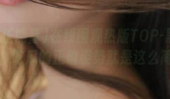 在线围观热版TOP-黑料正能量，吃瓜的正确姿势就是这么简单！