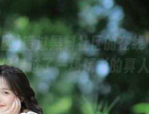 错过黑料社区的在线“分享”，就像错过了一场精彩的真人秀！