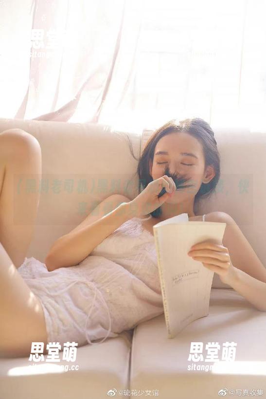 黑料老司机 黑料老司机的秘密链接,快来看看你身边的瓜!